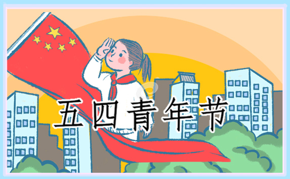 致辞五四青年节
