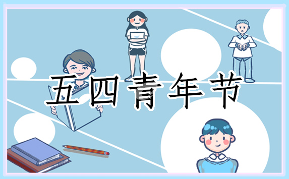 五四青年节200字致辞