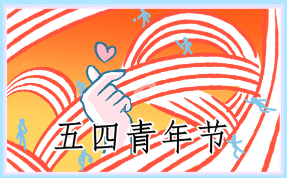 关于五四青年节观后感