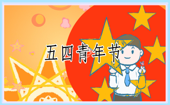 2024五四青年节简短致辞