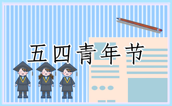 五四青年节电影的观后感
