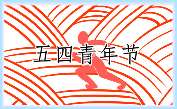 有关五四青年节的观后感