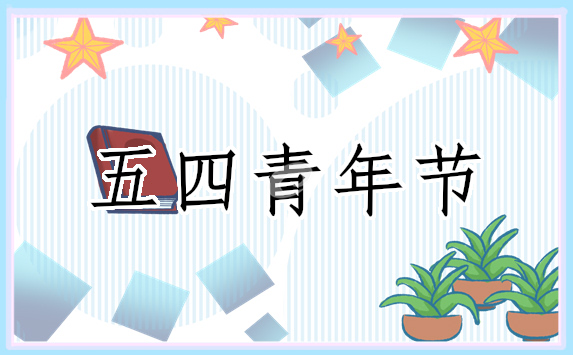 五四青年节致辞500字