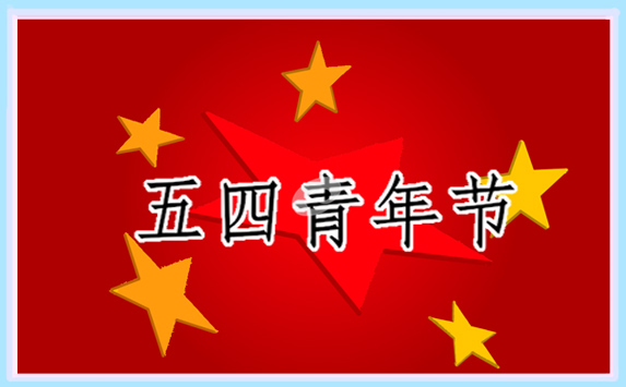 五四青年节观后感三千字
