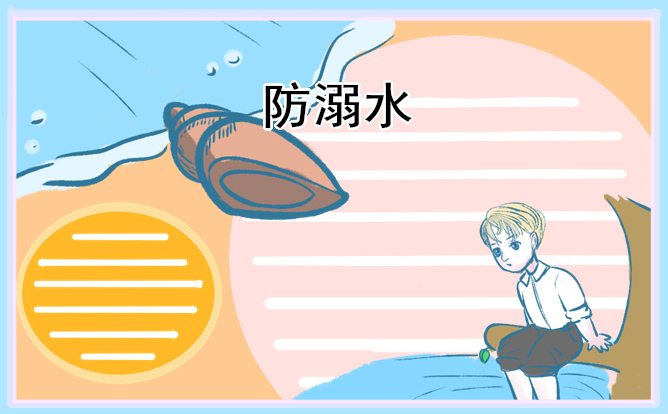 少儿防溺水小安全知识有哪些