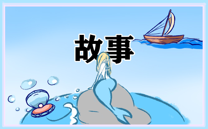 杰出历史人物的故事
