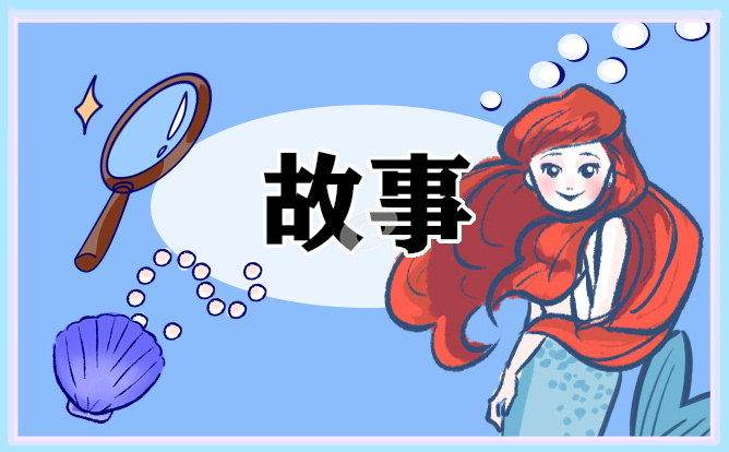 古今名人坚持不懈的故事