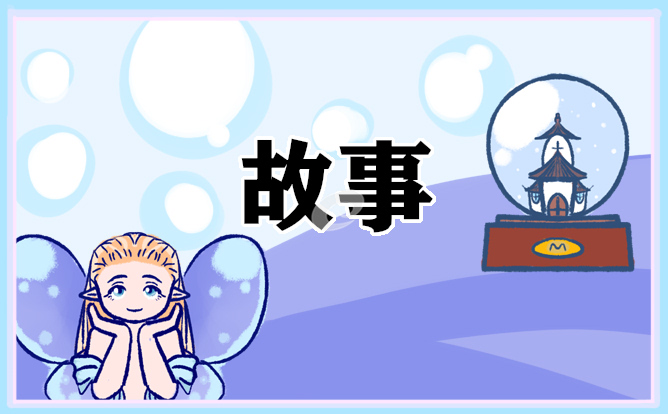 中外名人的励志故事