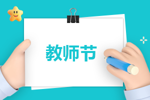 自我介绍教师简短有趣内容