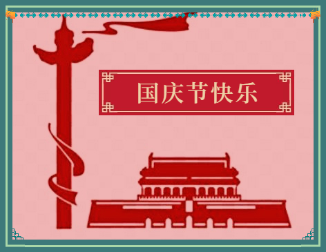 800字的国庆节演讲稿