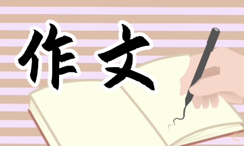 传承经典筑梦未来作文