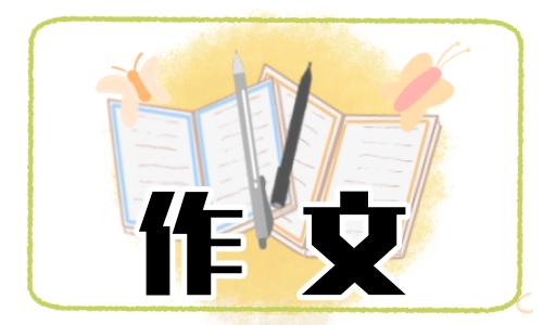 寒假生活优秀作文2024