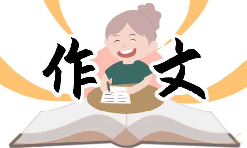 春节作文300字三年级