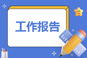 自我介绍信工作模板