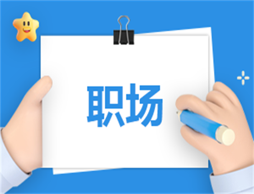职场自我介绍200字