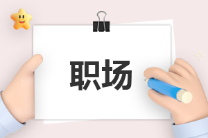 职场的自我介绍简单大方