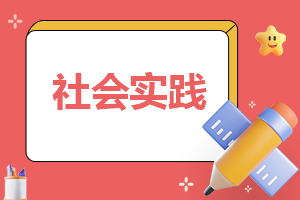 社会实践自我鉴定200字