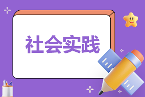 社会实践自我鉴定怎么写
