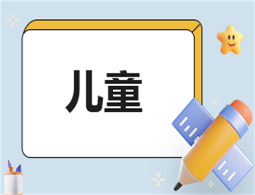 儿童电子版自我介绍