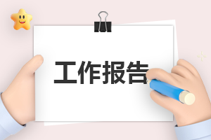 工作自我介绍简单大方模板