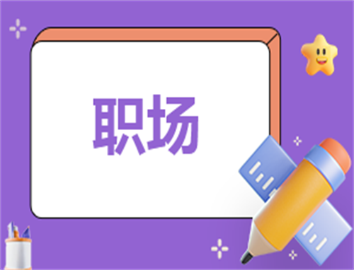 职场自我介绍简单范文
