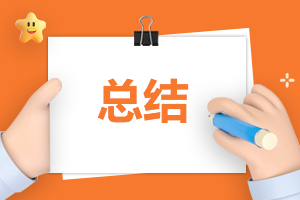 办公室工作总结报告
