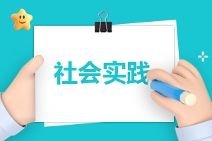 400字社会实践自我鉴定