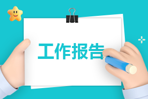 工作怎样自我介绍