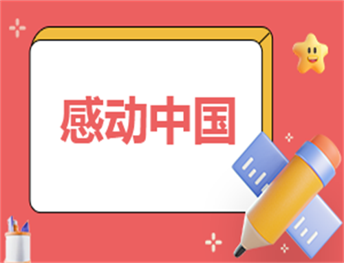 中国航天员感动中国事迹素材