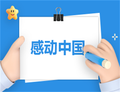 中国航天人感动中国事迹