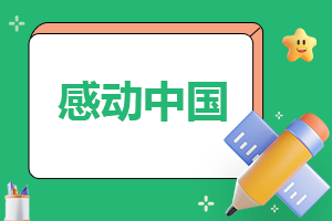 感动中国航天人精选事迹