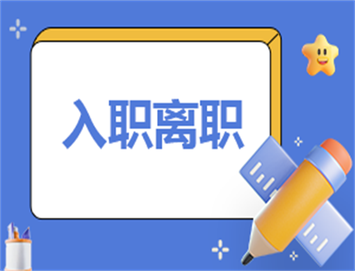 简单大方入职自我介绍