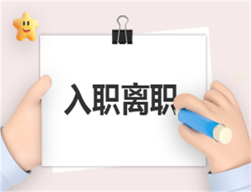 入职报告自我介绍300字