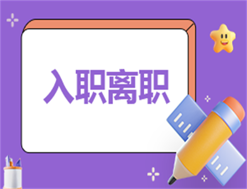 入职500字自我介绍