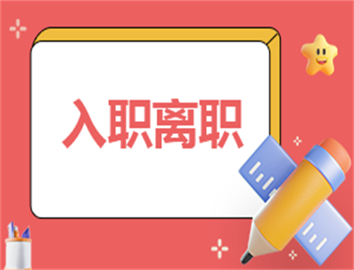 入职有趣的自我介绍简短