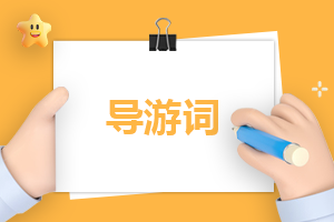 导游自我介绍800字
