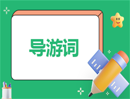 优秀导游自我介绍