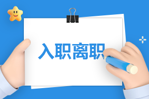 2024入职自我介绍
