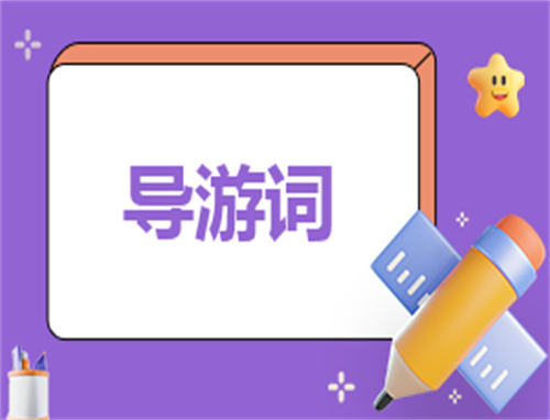 导游自我介绍150字
