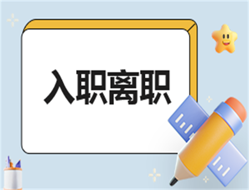 自我介绍简短有趣入职