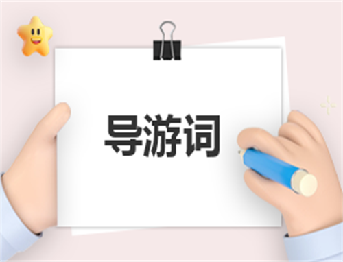 简单导游自我介绍范文模板