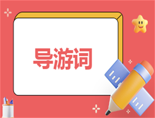 个人简介导游自我介绍