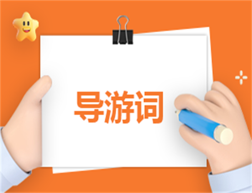 导游创意自我介绍范文