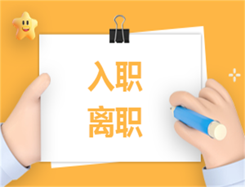 有趣入职自我介绍
