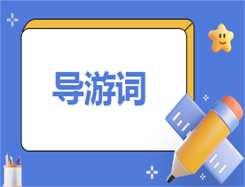 导游的自我介绍范文