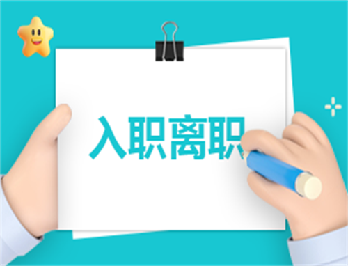 自我介绍入职200字