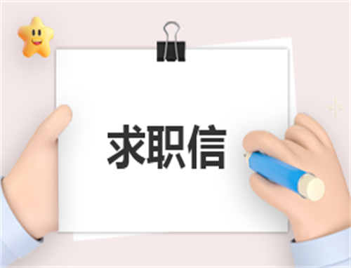 求职自我介绍300字