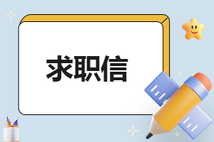 去找工作自我介绍简短一点