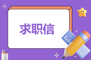 如何求职自荐信