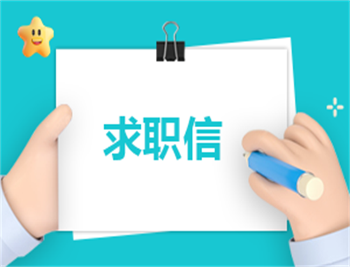 简短求职自荐信